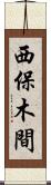 西保木間 Scroll