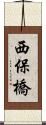 西保橋 Scroll