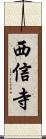 西信寺 Scroll