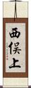 西俣上 Scroll