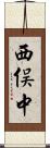 西俣中 Scroll