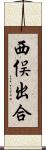 西俣出合 Scroll