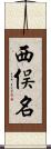 西俣名 Scroll