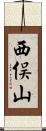 西俣山 Scroll
