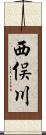 西俣川 Scroll