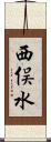 西俣水 Scroll