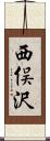 西俣沢 Scroll