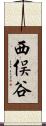西俣谷 Scroll