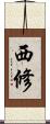 西修 Scroll