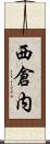 西倉内 Scroll