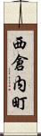 西倉内町 Scroll