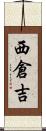 西倉吉 Scroll