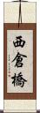 西倉橋 Scroll