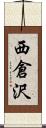 西倉沢 Scroll