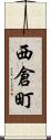 西倉町 Scroll