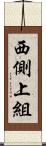 西側上組 Scroll