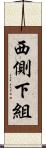 西側下組 Scroll
