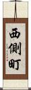 西側町 Scroll