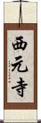 西元寺 Scroll