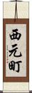 西元町 Scroll