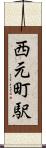 西元町駅 Scroll