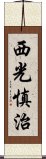 西光慎治 Scroll