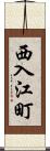 西入江町 Scroll