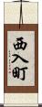 西入町 Scroll