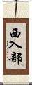 西入部 Scroll
