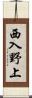 西入野上 Scroll