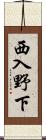 西入野下 Scroll