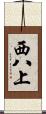 西八上 Scroll