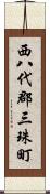 西八代郡三珠町 Scroll