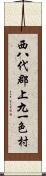 西八代郡上九一色村 Scroll