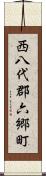 西八代郡六郷町 Scroll