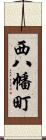 西八幡町 Scroll