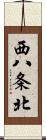 西八条北 Scroll