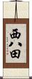 西八田 Scroll