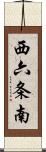 西六条南 Scroll