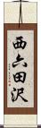 西六田沢 Scroll