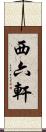 西六軒 Scroll