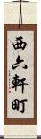 西六軒町 Scroll