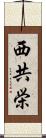 西共栄 Scroll