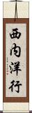 西内洋行 Scroll