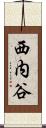 西内谷 Scroll