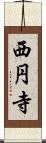西円寺 Scroll
