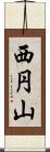 西円山 Scroll