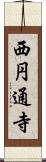 西円通寺 Scroll