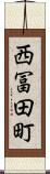 西冨田町 Scroll