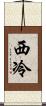 西冷 Scroll
